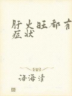 肝火旺都有哪些症状