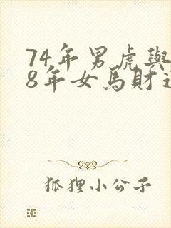 74年男虎与78年女马财运