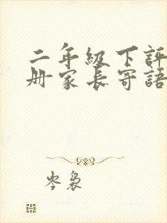 二年级下评价手册家长寄语