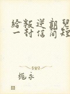 给叛逆期儿子的一封信简短鼓励