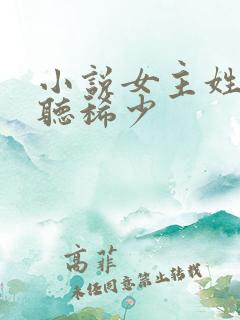 小说女主姓苏好听稀少