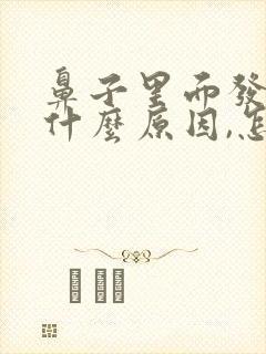 鼻子里面发臭是什么原因,怎么治疗