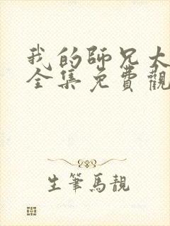 我的师兄太强了全集免费观看