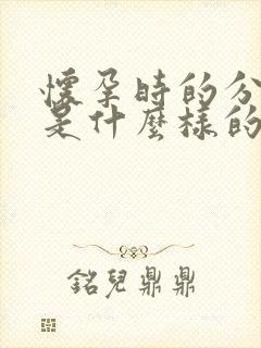 怀孕时的分泌物是什么样的