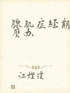 腺肌症经期疼怎么办