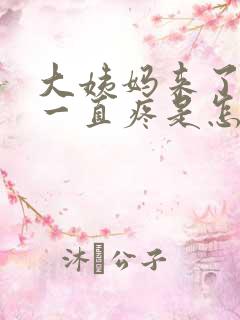 大姨妈来了肚子一直疼是怎么回事