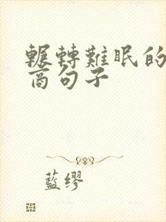 辗转难眠的高情商句子