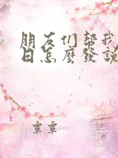 朋友们帮我过生日怎么发说说感谢