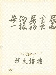 母狗尿完尿有脓一样的东西