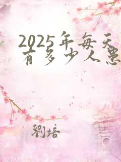 2025年每天有多少人患老年痴呆