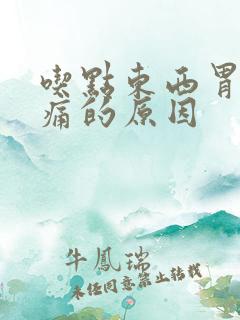 吃点东西胃会胀痛的原因