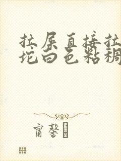 拉屎直接拉出一坨白色粘稠物