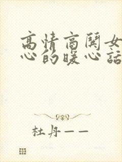 高情商哄女人开心的暖心话