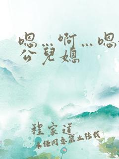 嗯…啊…嗯舔公公儿媳