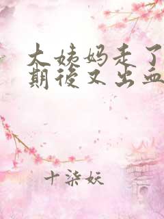 大姨妈走了一星期后又出血是怎么回事