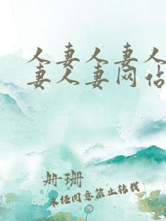 人妻人妻人妻人妻人妻网站