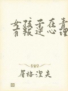 女孩子在青春期有叛逆心理 该怎么办