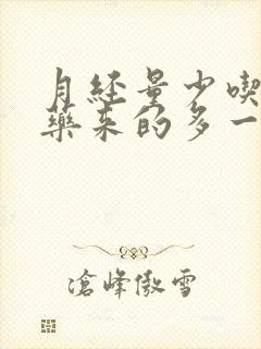 月经量少吃什么药来的多一点