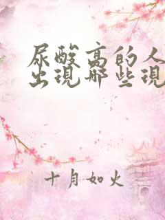 尿酸高的人身体出现哪些现象