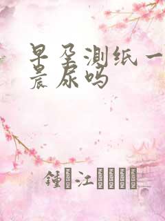 早孕测纸一定要晨尿吗