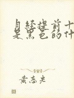 月经提前十天来是黑色的什么原因