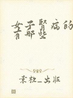 女子肾病的症状有哪些