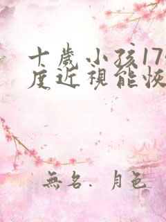 十岁小孩175度近视能恢复