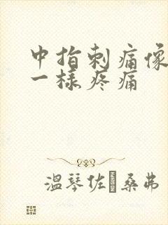 中指刺痛像针扎一样疼痛