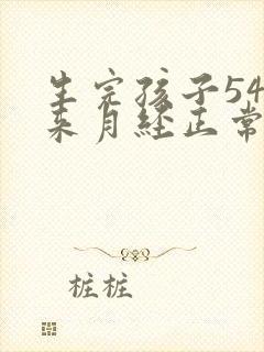 生完孩子54天来月经正常吗