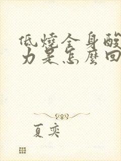 低烧全身酸疼无力是怎么回事