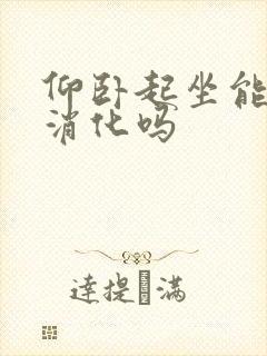 仰卧起坐能促进消化吗