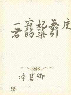 一宠妃无度:暴君的药引