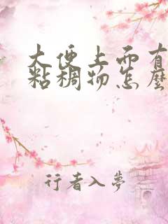 大便上面有白色粘稠物怎么治疗