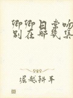 卿卿日常吻戏分别在哪几集