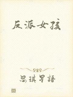 反派女孩