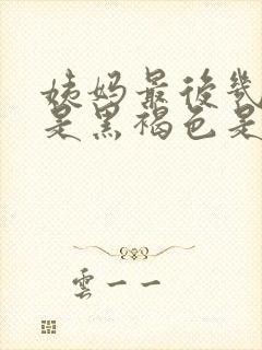 姨妈最后几天血是黑褐色是什么原因