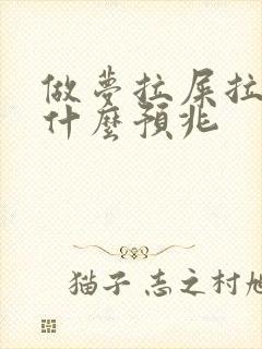 做梦拉屎拉尿是什么预兆