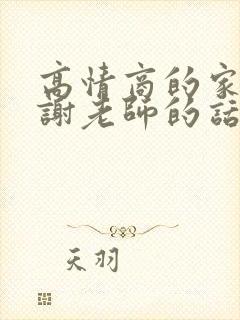 高情商的家长感谢老师的话