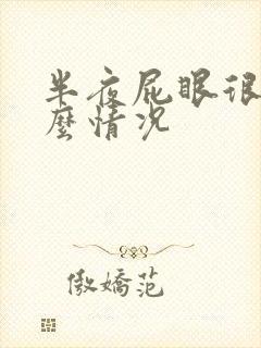 半夜屁眼很痒什么情况