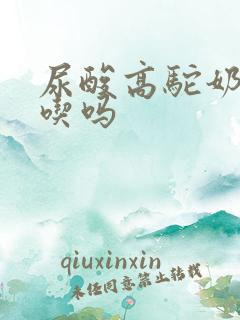 尿酸高驼奶粉能吃吗