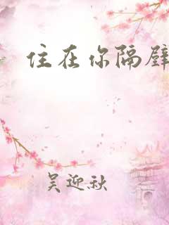 住在你隔壁小说