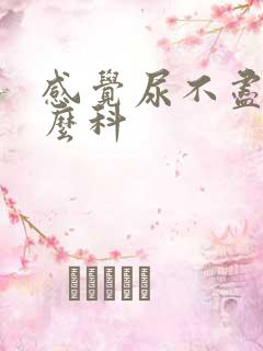 感觉尿不尽挂什么科