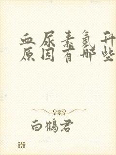 血尿素氮升高的原因有哪些