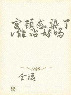 宫颈感染了hpv能治好吗