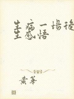 生病一场后的人生感悟