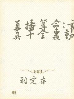 直播算命:玄学真千金轰动全网小说结局