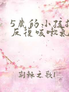 5岁的小孩总是反复咳嗽气喘是什么原因