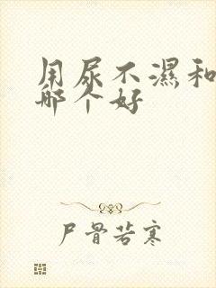 用尿不湿和尿布哪个好