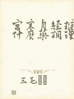 宫寒月经推迟吃什么药调理