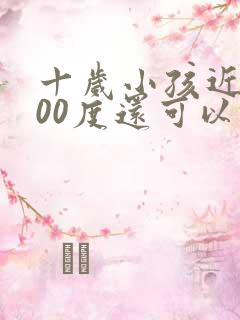 十岁小孩近视300度还可以恢复吗